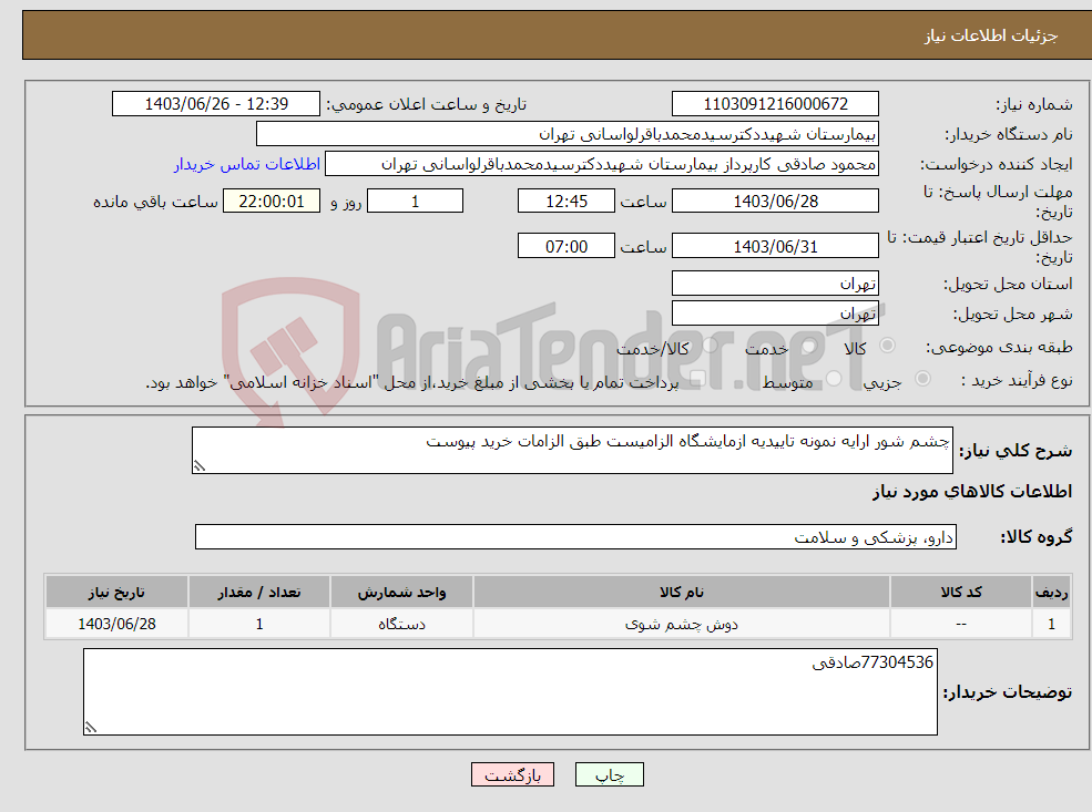 تصویر کوچک آگهی نیاز انتخاب تامین کننده-چشم شور ارایه نمونه تاییدیه ازمایشگاه الزامیست طبق الزامات خرید پیوست