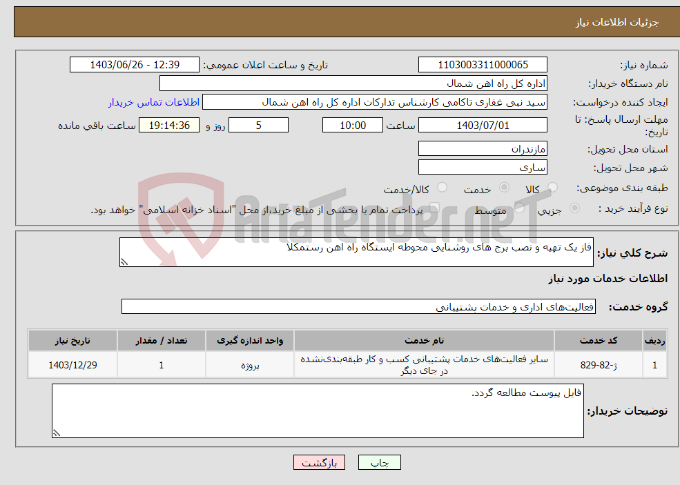 تصویر کوچک آگهی نیاز انتخاب تامین کننده-فاز یک تهیه و نصب برج های روشنایی محوطه ایستگاه راه اهن رستمکلا