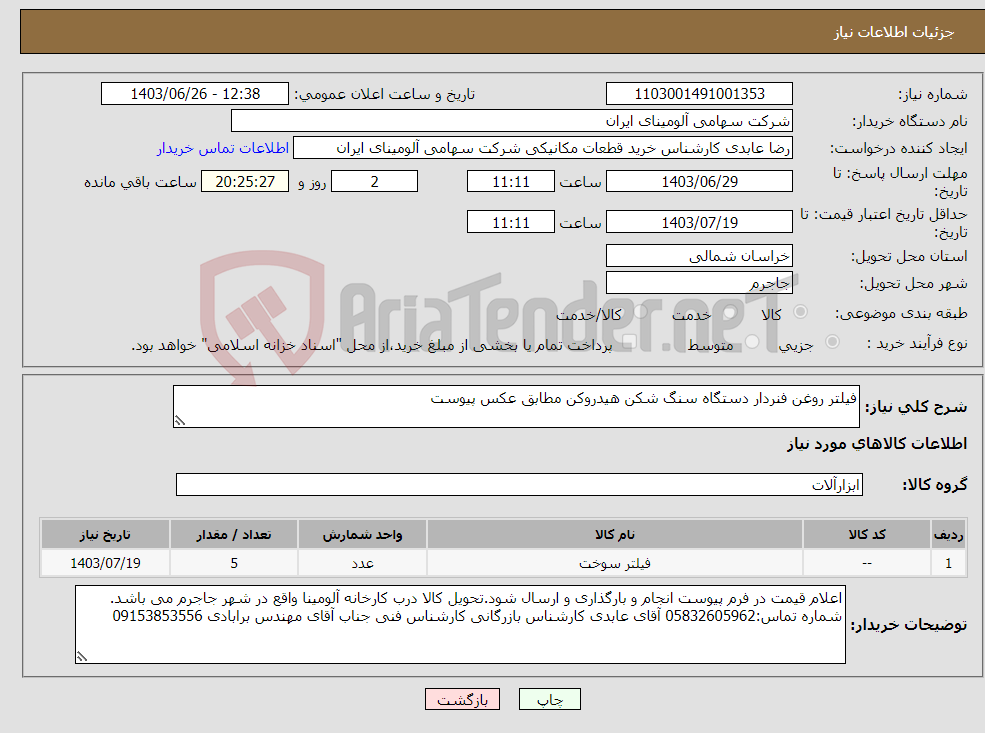 تصویر کوچک آگهی نیاز انتخاب تامین کننده-فیلتر روغن فنردار دستگاه سنگ شکن هیدروکن مطابق عکس پیوست