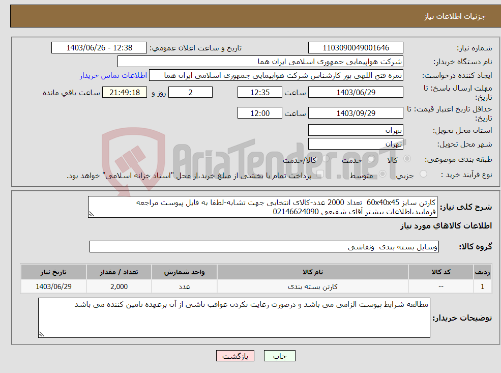 تصویر کوچک آگهی نیاز انتخاب تامین کننده-کارتن سایز 60x40x45 تعداد 2000 عدد-کالای انتخابی جهت تشابه-لطفا به فایل پیوست مراجعه فرمایید،اطلاعات بیشتر آقای شفیعی 02146624090