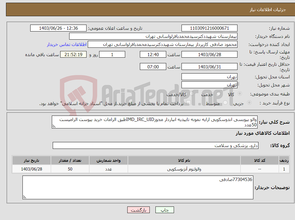 تصویر کوچک آگهی نیاز انتخاب تامین کننده-والو بیوبسی اندوسکوپی ارایه نمونه تاییدیه انباردار مجوزIMD_IRC_UIDطبق الزامات خرید پیوست الزامیست 50عدد