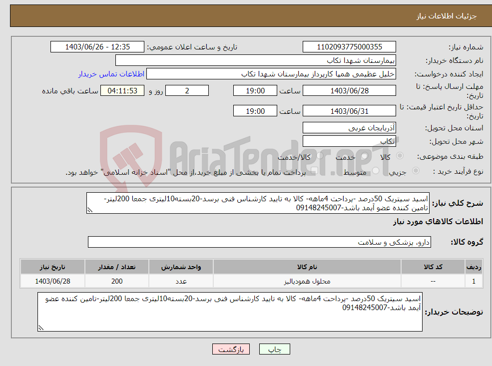 تصویر کوچک آگهی نیاز انتخاب تامین کننده-اسید سیتریک 50درصد -پرداحت 4ماهه- کالا به تایید کارشناس فنی برسد-20بسته10لیتری جمعا 200لیتر-تامین کننده عضو آیمد باشد-09148245007