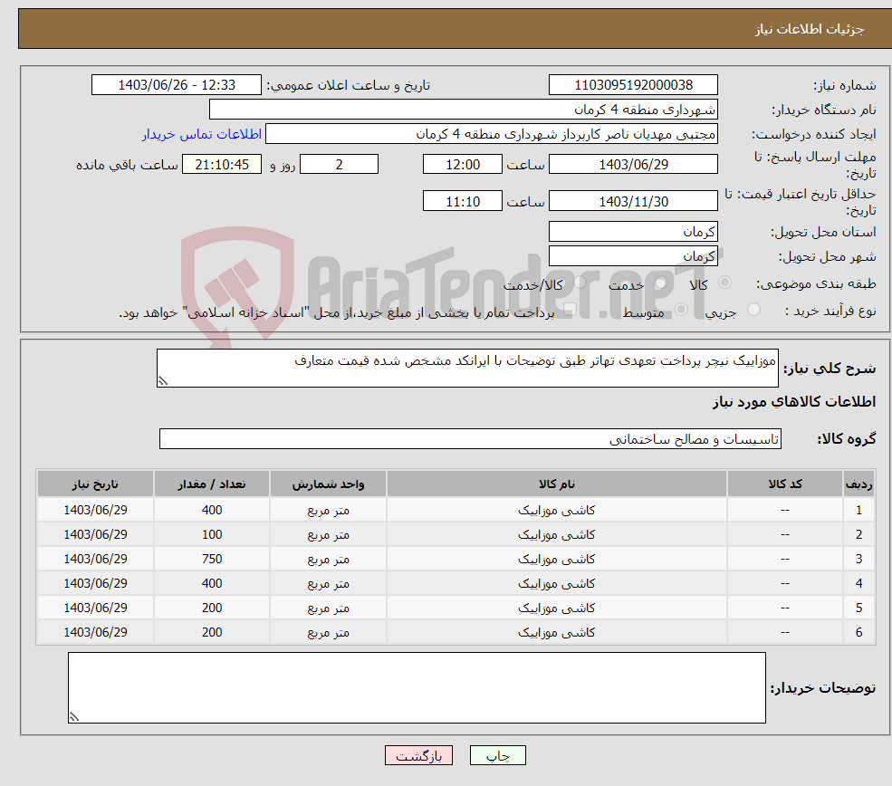 تصویر کوچک آگهی نیاز انتخاب تامین کننده-موزاییک نیچر پرداخت تعهدی تهاتر طبق توضیحات با ایرانکد مشخص شده قیمت متعارف