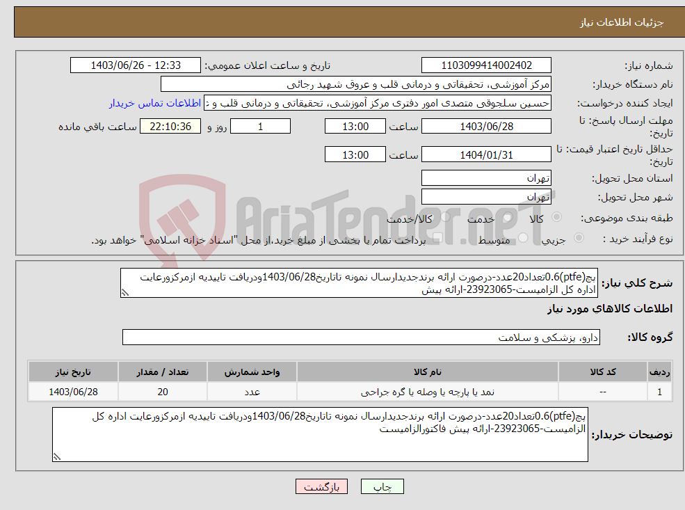 تصویر کوچک آگهی نیاز انتخاب تامین کننده-پچ(ptfe)0.6تعداد20عدد-درصورت ارائه برندجدیدارسال نمونه تاتاریخ1403/06/28ودریافت تاییدیه ازمرکزورعایت اداره کل الزامیست-23923065-ارائه پیش 