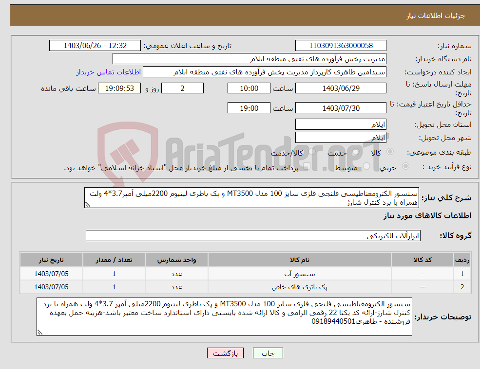 تصویر کوچک آگهی نیاز انتخاب تامین کننده-سنسور الکترومغناطیسی فلنجی فلزی سایز 100 مدل MT3500 و پک باطری لیتیوم 2200میلی آمپر3.7*4 ولت همراه با برد کنترل شارژ