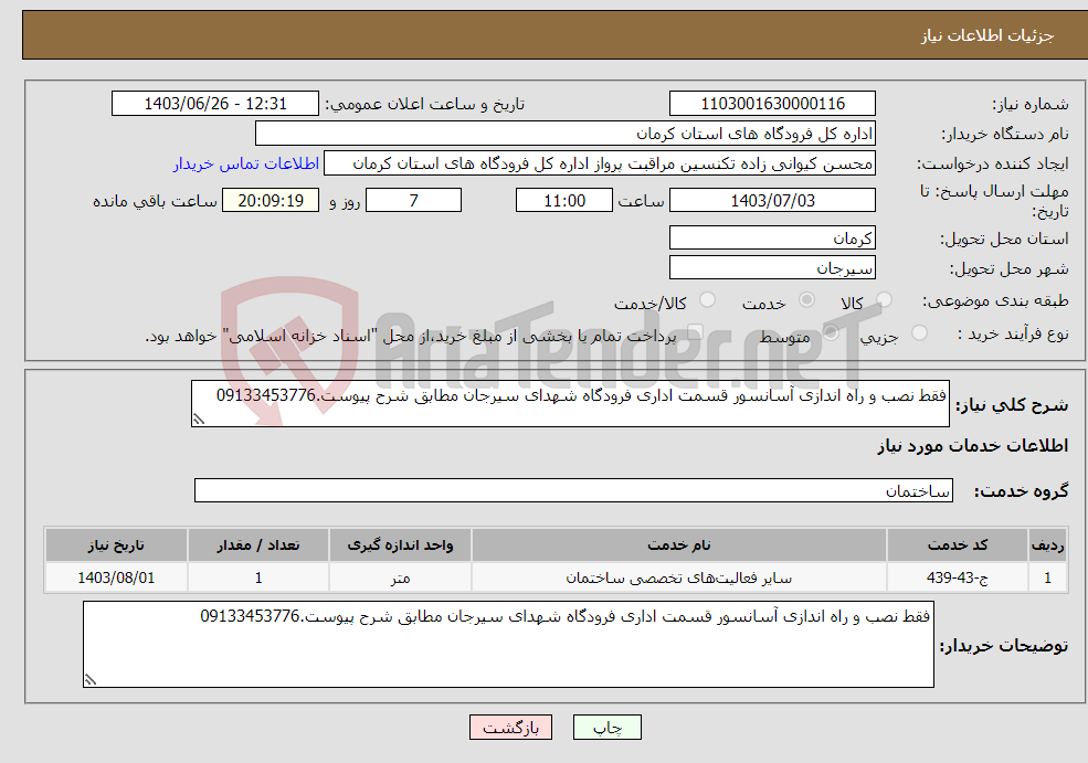 تصویر کوچک آگهی نیاز انتخاب تامین کننده-فقط نصب و راه اندازی آسانسور قسمت اداری فرودگاه شهدای سیرجان مطابق شرح پیوست.09133453776