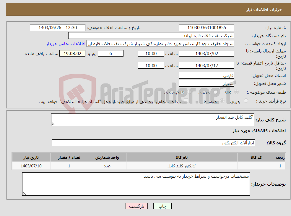 تصویر کوچک آگهی نیاز انتخاب تامین کننده-'گلند کابل ضد انفجار 
