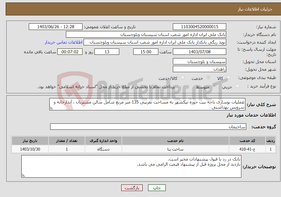 تصویر کوچک آگهی نیاز انتخاب تامین کننده-عملیات نوسازی باجه بنت حوزه نیکشهر به مساحت تقریبی 135 متر مربع شامل سالن مشتریان ، آبدارخانه و سرویس بهداشتی 