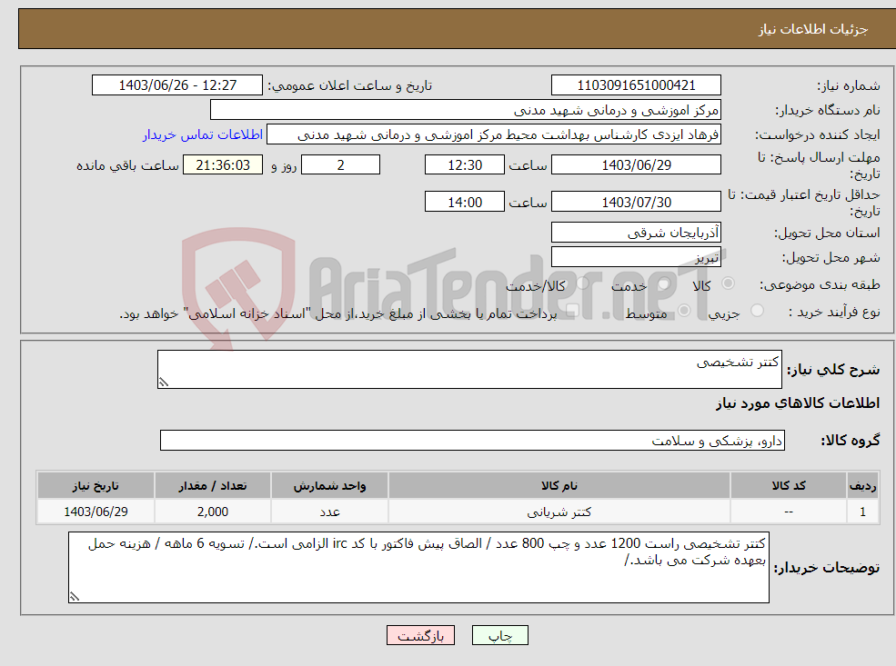 تصویر کوچک آگهی نیاز انتخاب تامین کننده-کتتر تشخیصی