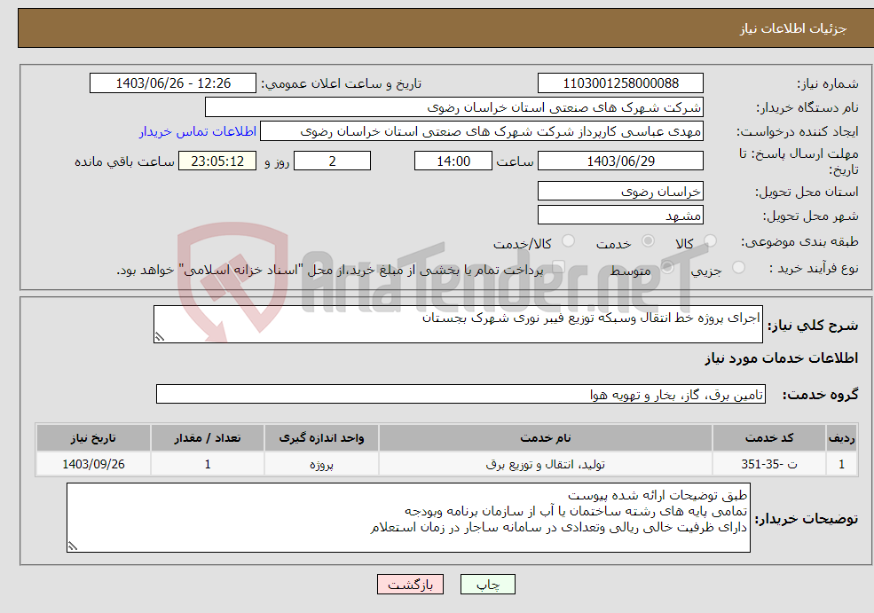 تصویر کوچک آگهی نیاز انتخاب تامین کننده-اجرای پروژه خط انتقال وسبکه توزیع فیبر نوری شهرک بجستان 