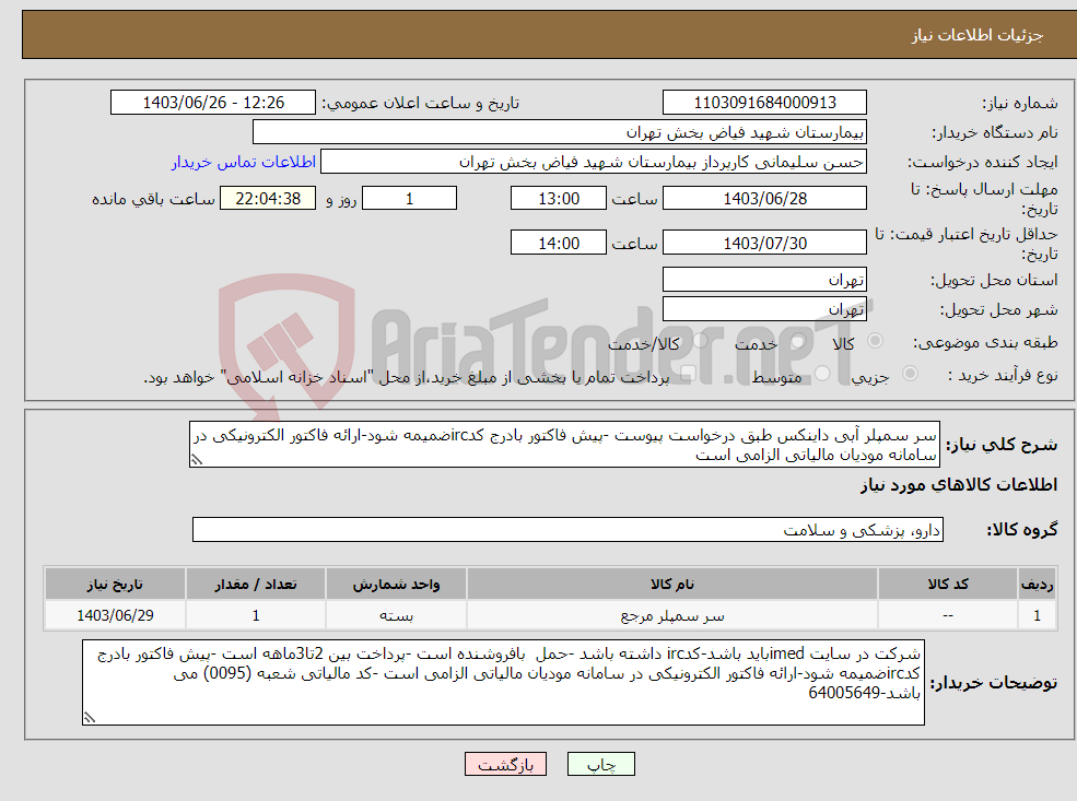 تصویر کوچک آگهی نیاز انتخاب تامین کننده-سر سمپلر آبی داینکس طبق درخواست پیوست -پیش فاکتور بادرج کدircضمیمه شود-ارائه فاکتور الکترونیکی در سامانه مودیان مالیاتی الزامی است 