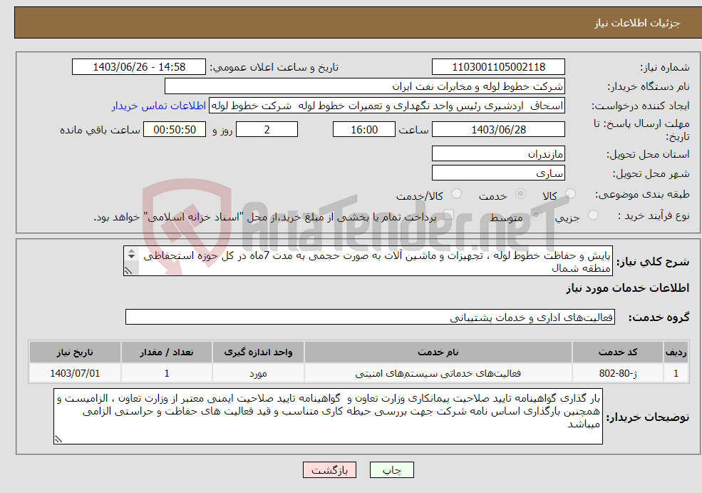 تصویر کوچک آگهی نیاز انتخاب تامین کننده-پایش و حفاظت خطوط لوله ، تجهیزات و ماشین آلات به صورت حجمی به مدت 7ماه در کل حوزه استحفاظی منطقه شمال 