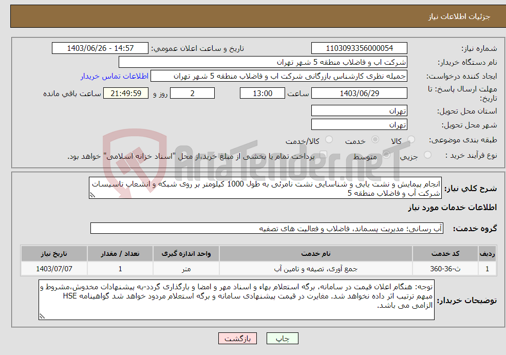 تصویر کوچک آگهی نیاز انتخاب تامین کننده-انجام پیمایش و نشت یابی و شناسایی نشت نامرئی به طول 1000 کیلومتر بر روی شبکه و انشعاب تاسیسات شرکت آب و فاضلاب منطقه 5 