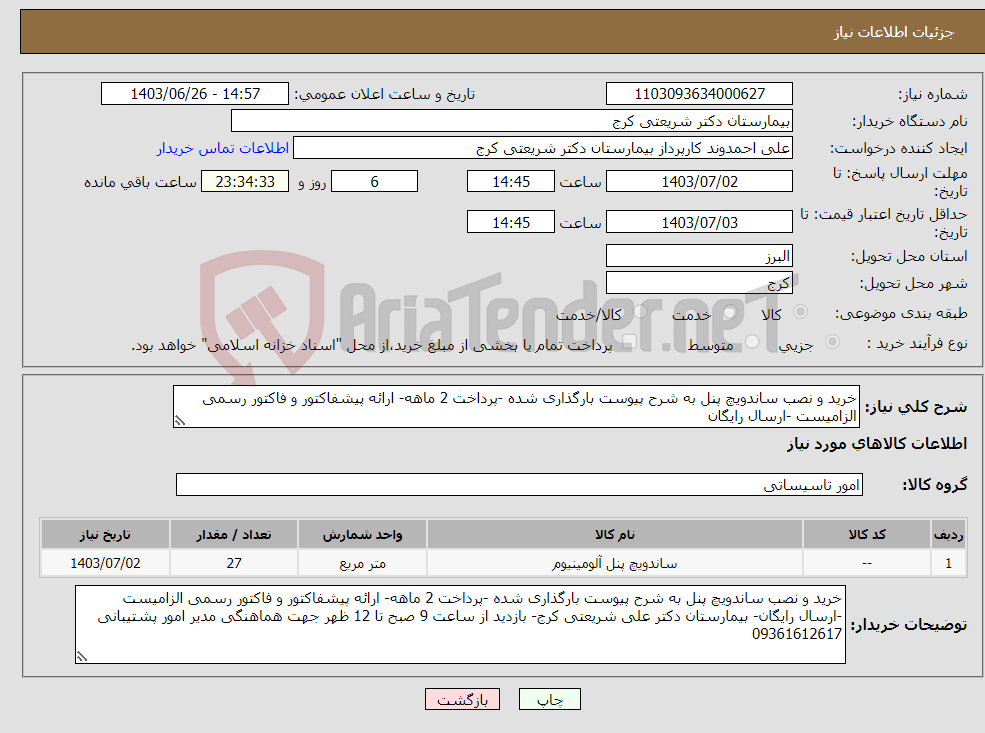 تصویر کوچک آگهی نیاز انتخاب تامین کننده-خرید و نصب ساندویچ پنل به شرح پیوست بارگذاری شده -پرداخت 2 ماهه- ارائه پیشفاکتور و فاکتور رسمی الزامیست -ارسال رایگان