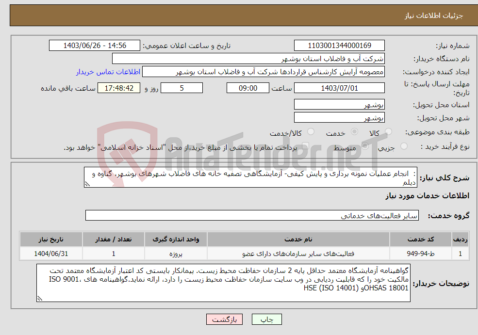 تصویر کوچک آگهی نیاز انتخاب تامین کننده-: انجام عملیات نمونه برداری و پایش کیفی- آزمایشگاهی تصفیه خانه های فاضلاب شهرهای بوشهر، گناوه و دیلم
