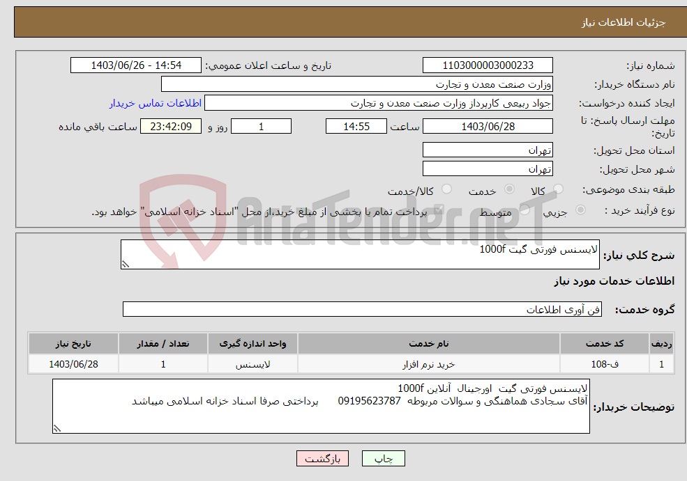تصویر کوچک آگهی نیاز انتخاب تامین کننده-لایسنس فورتی گیت 1000f
