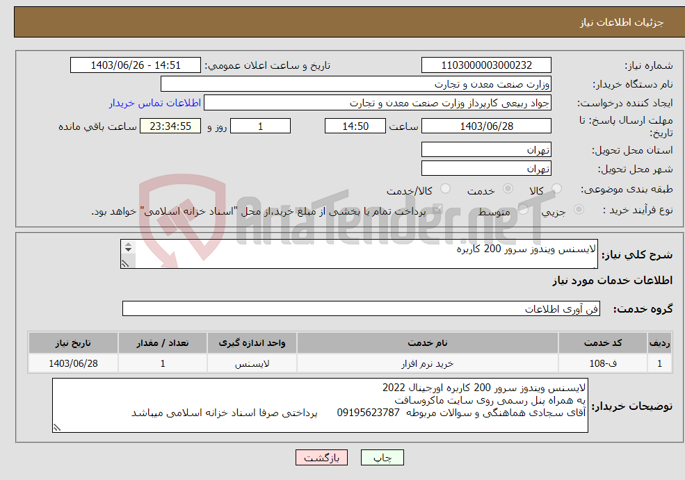 تصویر کوچک آگهی نیاز انتخاب تامین کننده-لایسنس ویندوز سرور 200 کاربره آقای سجادی هماهنگی و سوالات مربوطه 09195623787 پرداختی صرفا اسناد خزانه اسلامی میباشد