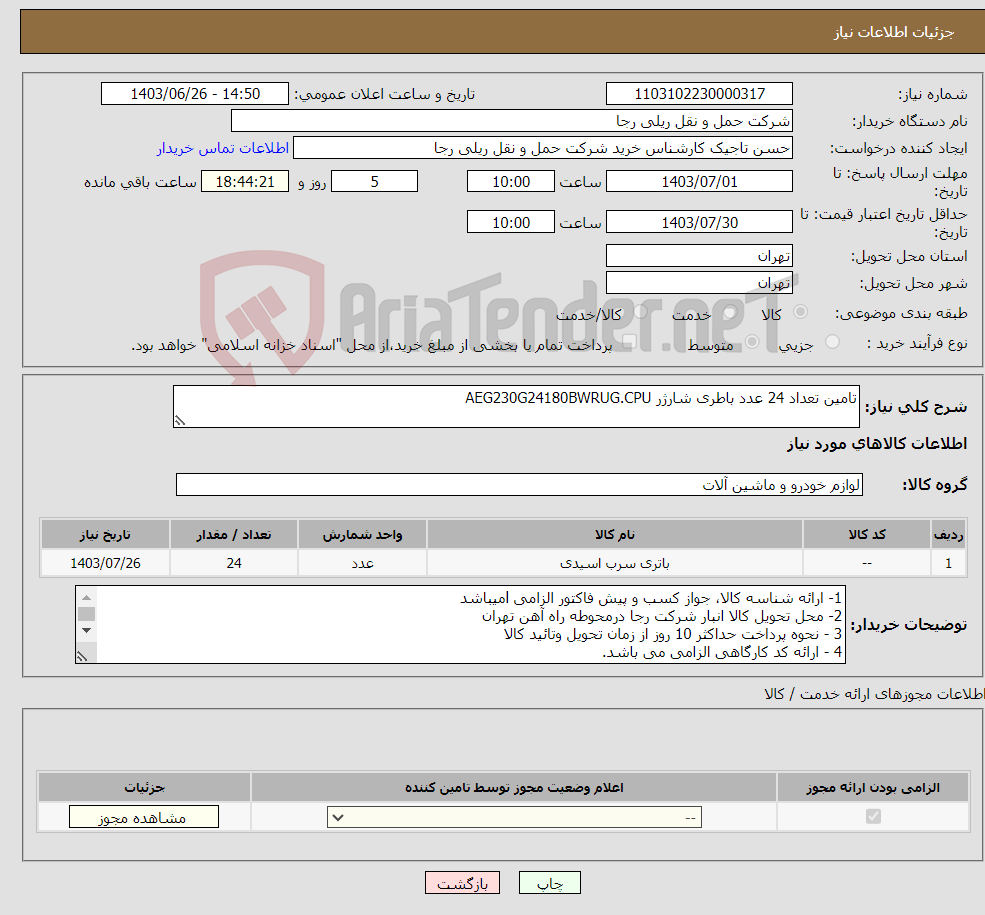 تصویر کوچک آگهی نیاز انتخاب تامین کننده-تامین تعداد 24 عدد باطری شارژر AEG230G24180BWRUG.CPU 
