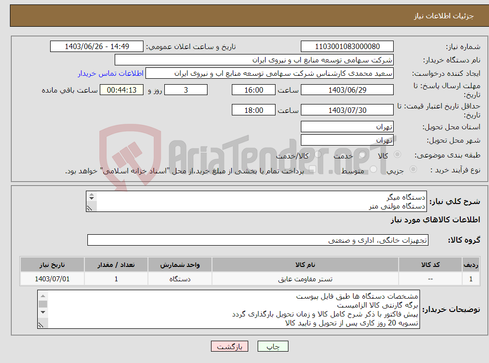 تصویر کوچک آگهی نیاز انتخاب تامین کننده-دستگاه میگر دستگاه مولتی متر دستگاه ارت سنج چهار سیمه از هرکدام یک عدد