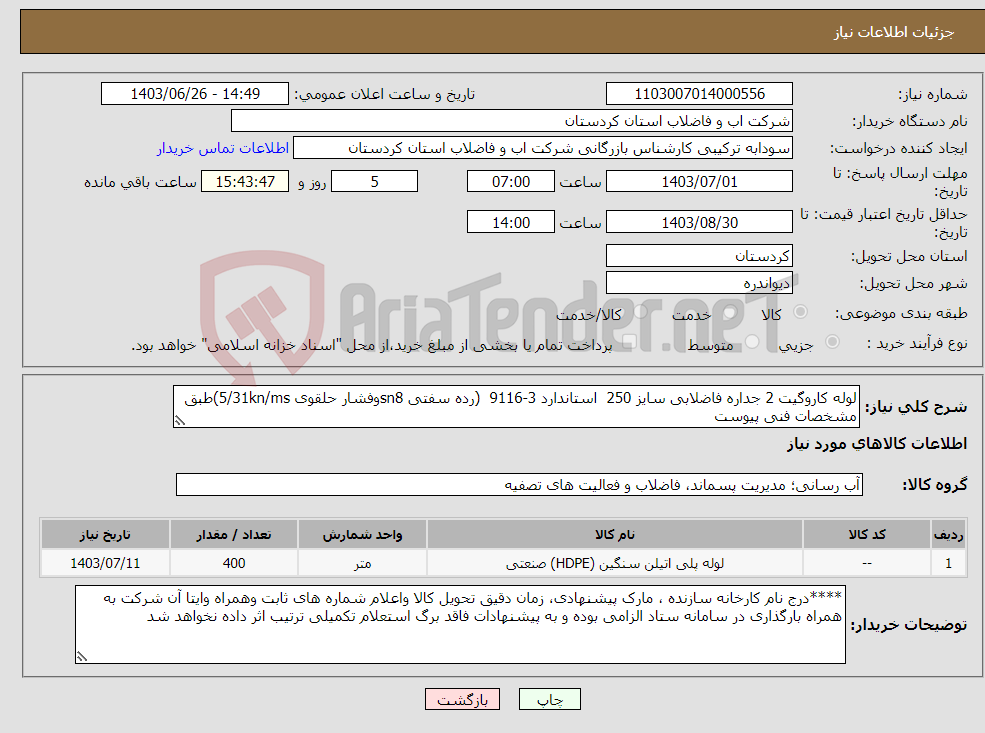 تصویر کوچک آگهی نیاز انتخاب تامین کننده-لوله کاروگیت 2 جداره فاضلابی سایز 250 استاندارد 3-9116 (رده سفتی sn8وفشار حلقوی 5/31kn/ms)طبق مشخصات فنی پیوست 