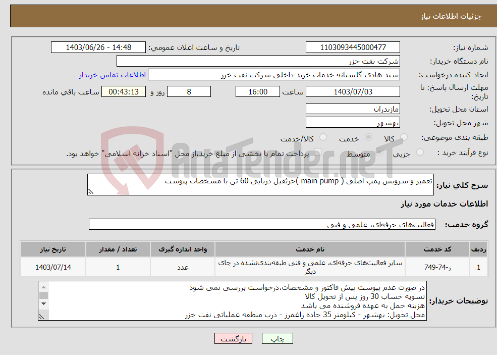 تصویر کوچک آگهی نیاز انتخاب تامین کننده-تعمیر و سرویس پمپ اصلی ( main pump )جرثقیل دریایی 60 تن با مشخصات پیوست