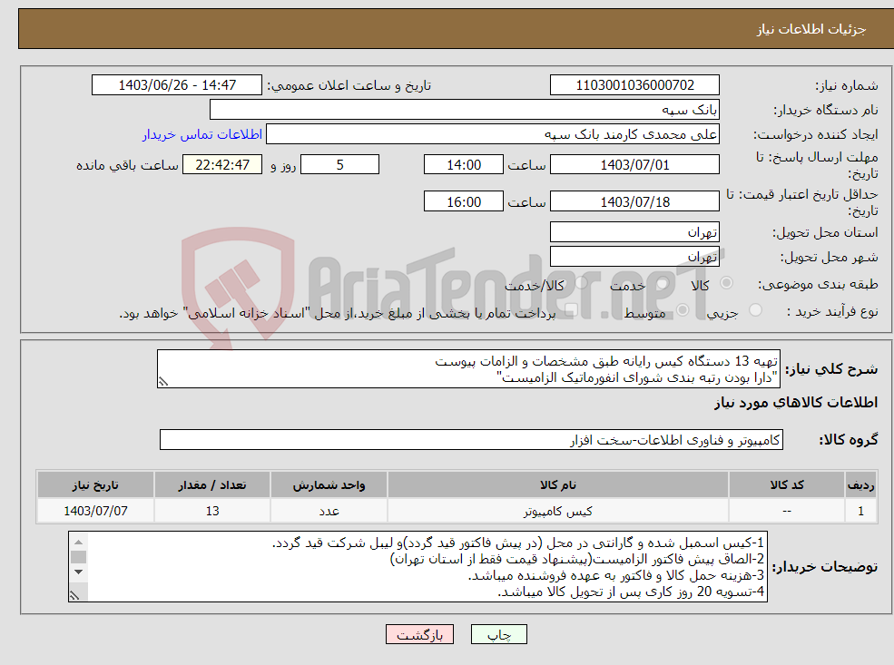 تصویر کوچک آگهی نیاز انتخاب تامین کننده-تهیه 13 دستگاه کیس رایانه طبق مشخصات و الزامات پیوست "دارا بودن رتبه بندی شورای انفورماتیک الزامیست"