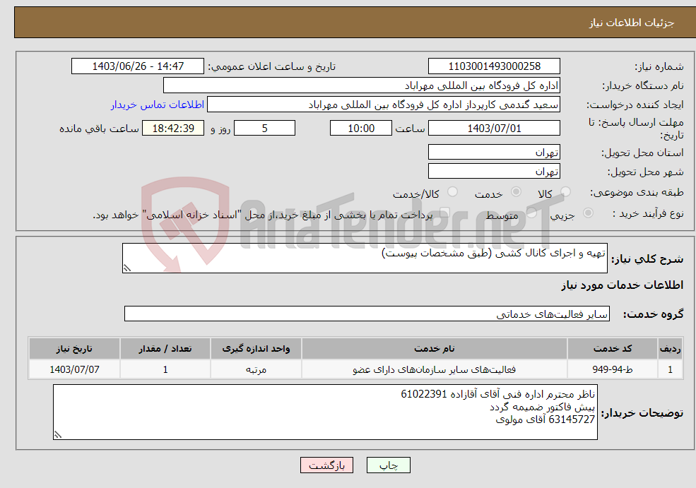 تصویر کوچک آگهی نیاز انتخاب تامین کننده-تهیه و اجرای کانال کشی (طبق مشخصات پیوست)
