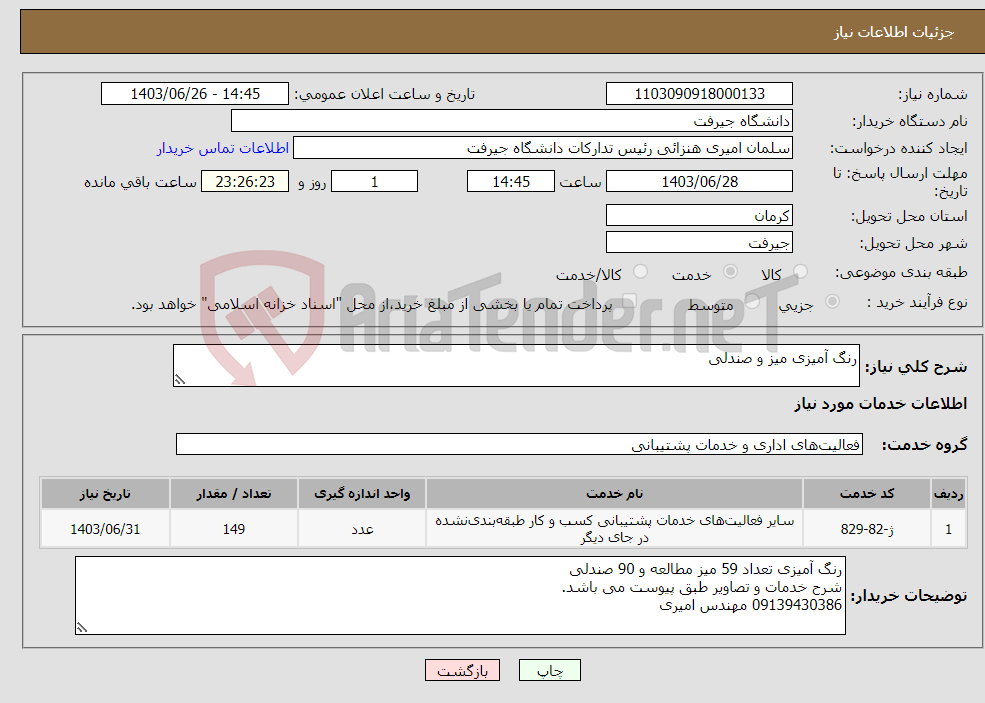 تصویر کوچک آگهی نیاز انتخاب تامین کننده-رنگ آمیزی میز و صندلی