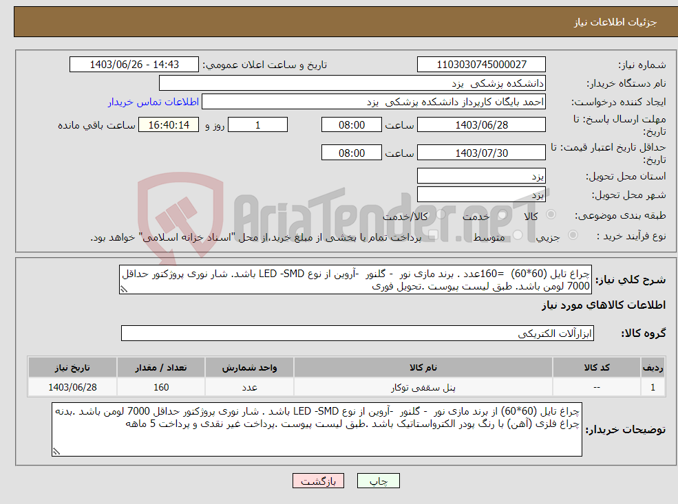 تصویر کوچک آگهی نیاز انتخاب تامین کننده-چراغ تایل (60*60) =160عدد . برند مازی نور - گلنور -آروین از نوع LED -SMD باشد. شار نوری پروژکتور حداقل 7000 لومن باشد. طبق لیست پیوست .تحویل فوری