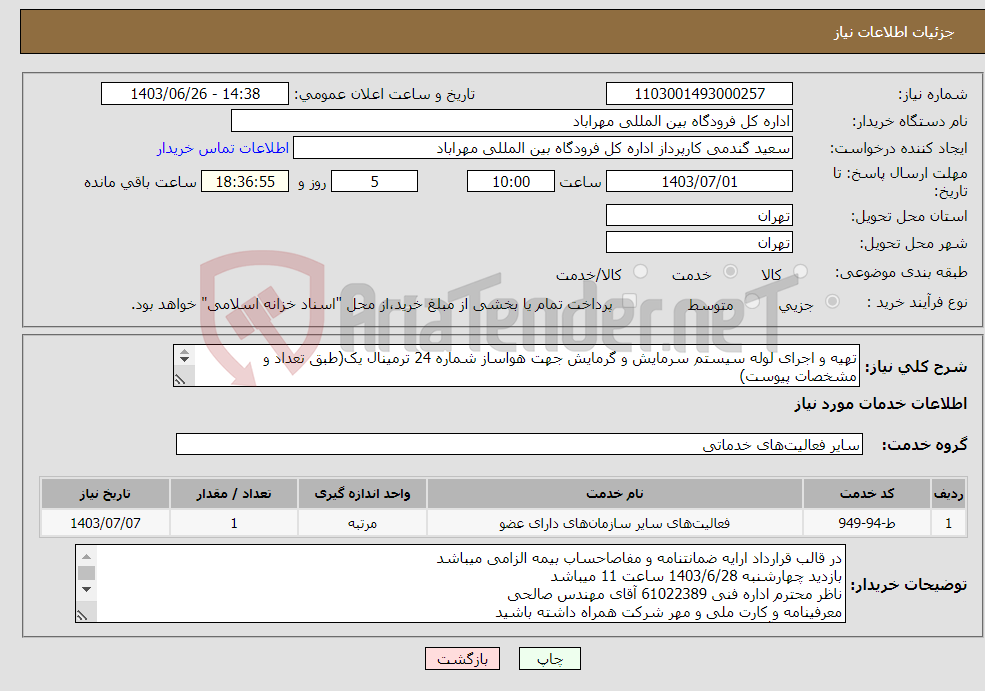 تصویر کوچک آگهی نیاز انتخاب تامین کننده-تهیه و اجرای لوله سیستم سرمایش و گرمایش جهت هواساز شماره 24 ترمینال یک(طبق تعداد و مشخصات پیوست) بازدید الزامی میباشد