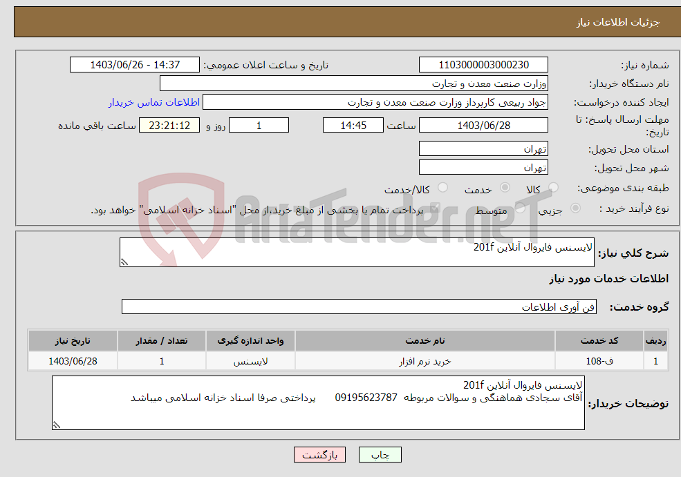 تصویر کوچک آگهی نیاز انتخاب تامین کننده-لایسنس فایروال آنلاین 201f