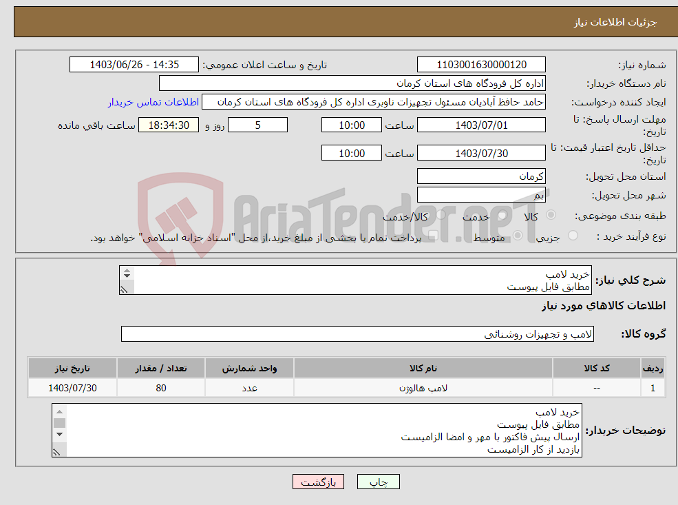 تصویر کوچک آگهی نیاز انتخاب تامین کننده-خرید لامپ مطابق فایل پیوست ارسال پیش فاکتور با مهر و امضا الزامیست بازدید از کار الزامیست در صورت هر گونه سوال با شماره 09135464122 تماس گرفته شود