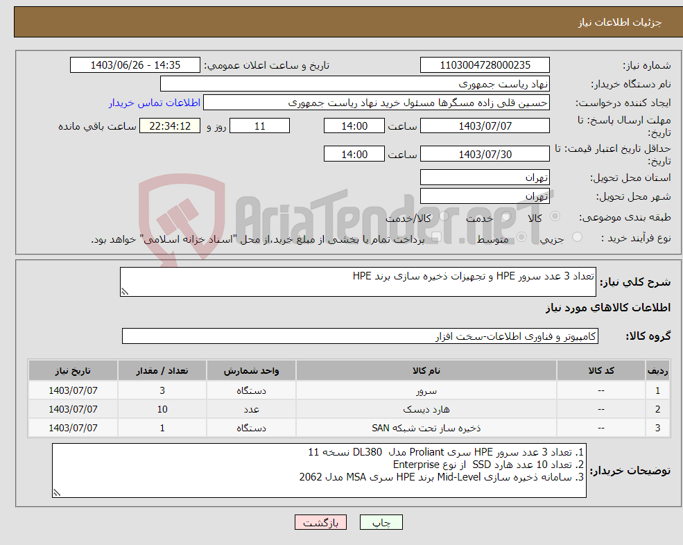 تصویر کوچک آگهی نیاز انتخاب تامین کننده-تعداد 3 عدد سرور HPE و تجهیزات ذخیره سازی برند HPE