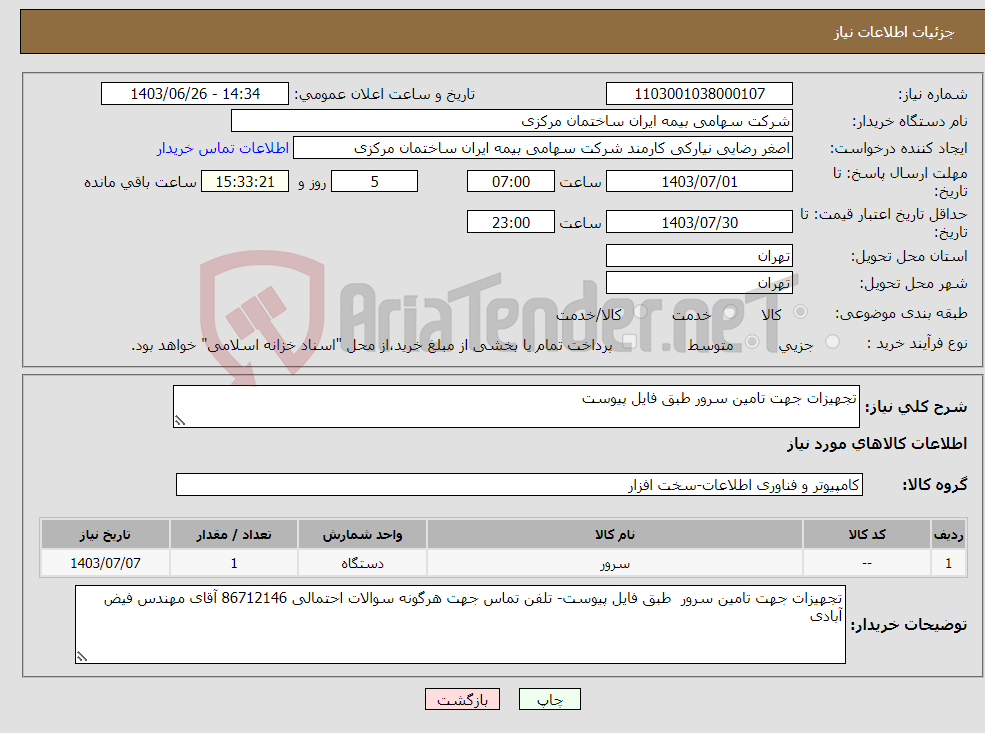 تصویر کوچک آگهی نیاز انتخاب تامین کننده-تجهیزات جهت تامین سرور طبق فایل پیوست