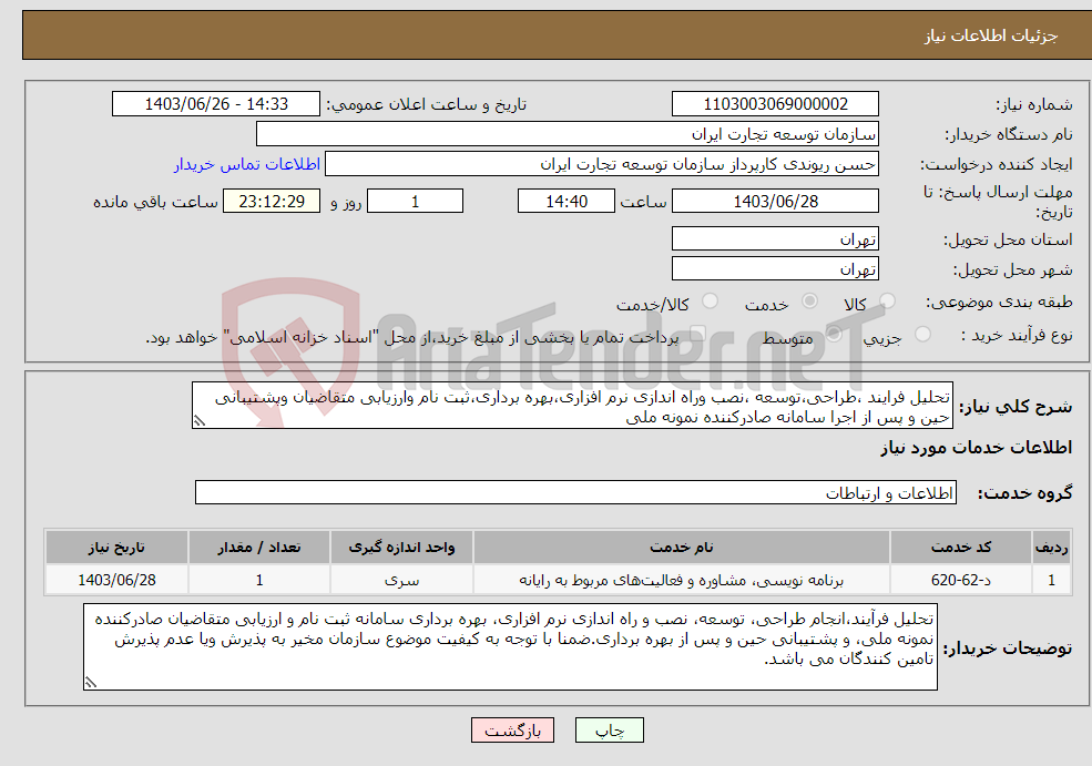 تصویر کوچک آگهی نیاز انتخاب تامین کننده-تحلیل فرایند ،طراحی،توسعه ،نصب وراه اندازی نرم افزاری،بهره برداری،ثبت نام وارزیابی متقاضیان وپشتیبانی حین و پس از اجرا سامانه صادرکننده نمونه ملی