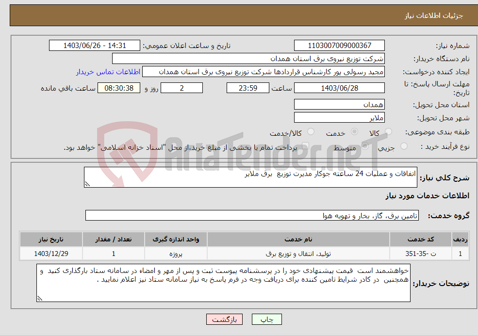 تصویر کوچک آگهی نیاز انتخاب تامین کننده-اتفاقات و عملیات 24 ساعته جوکار مدیرت توزیع برق ملایر 