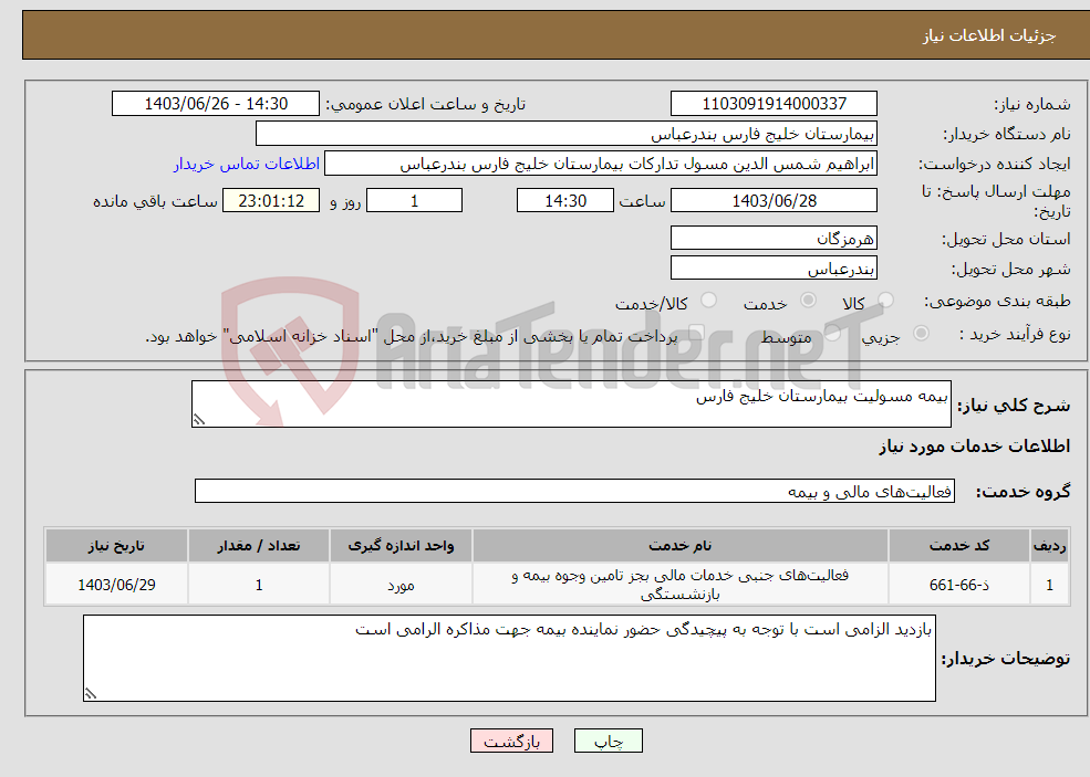 تصویر کوچک آگهی نیاز انتخاب تامین کننده-بیمه مسولیت بیمارستان خلیج فارس