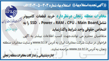 تصویر کوچک آگهی خرید قطعات کامپیوتر شامل cpu-ram-power-ssd-main board