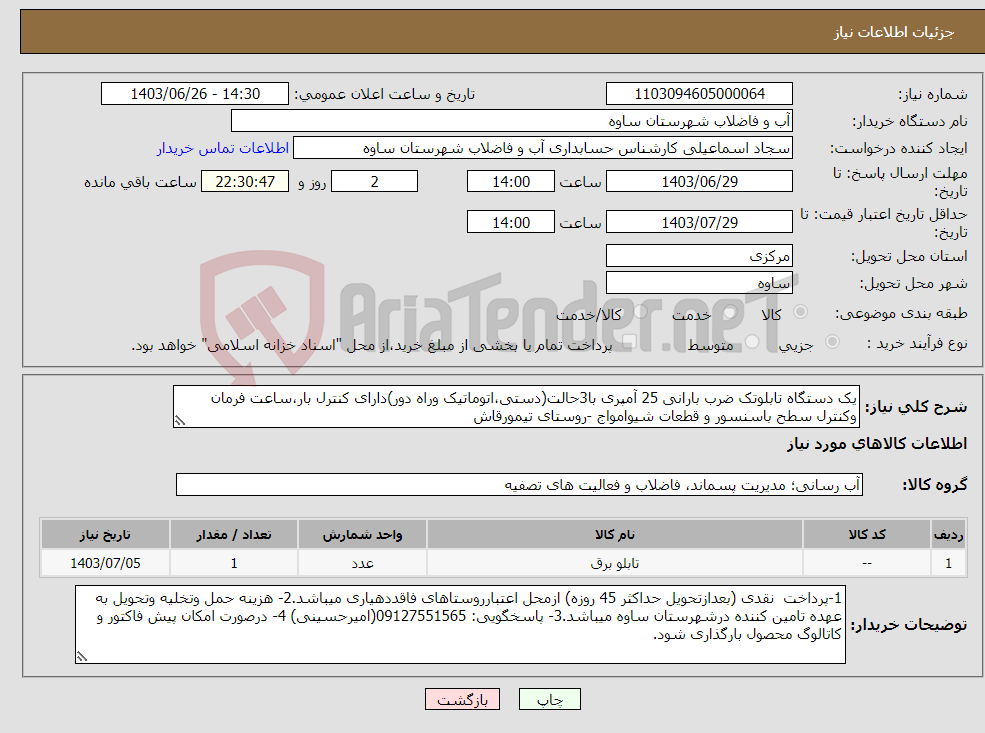 تصویر کوچک آگهی نیاز انتخاب تامین کننده-یک دستگاه تابلوتک ضرب بارانی 25 آمپری با3حالت(دستی،اتوماتیک وراه دور)دارای کنترل بار،ساعت فرمان وکنترل سطح باسنسور و قطعات شیوامواج -روستای تیمورقاش