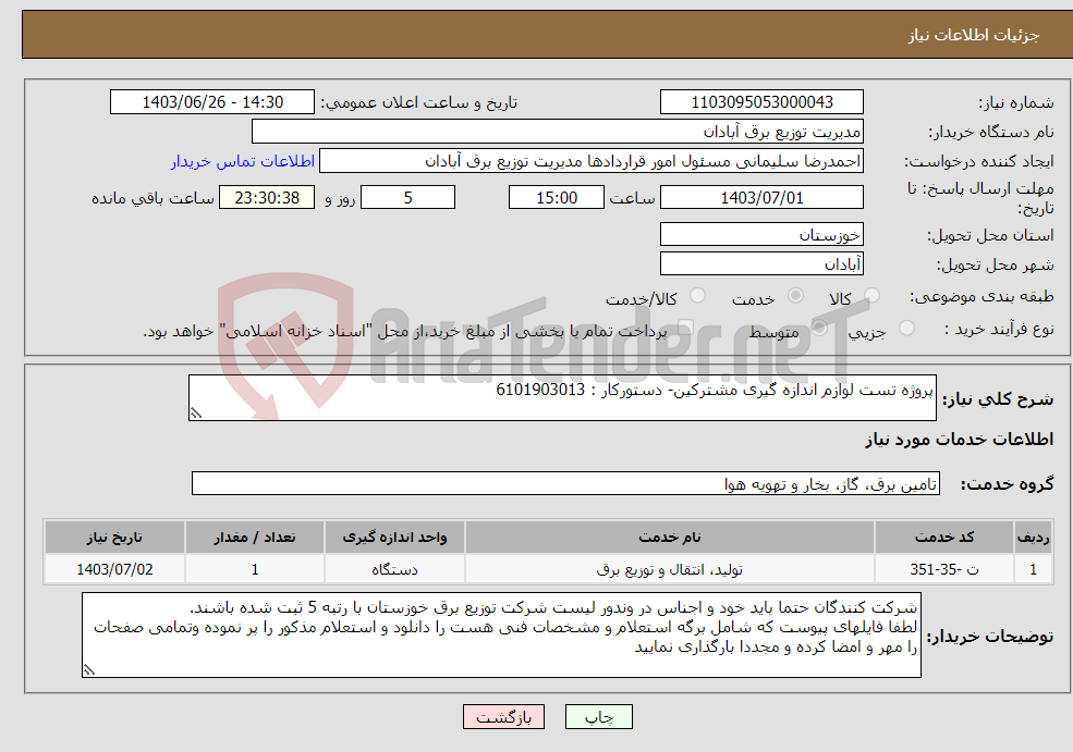 تصویر کوچک آگهی نیاز انتخاب تامین کننده-پروژه تست لوازم اندازه گیری مشترکین- دستورکار : 6101903013