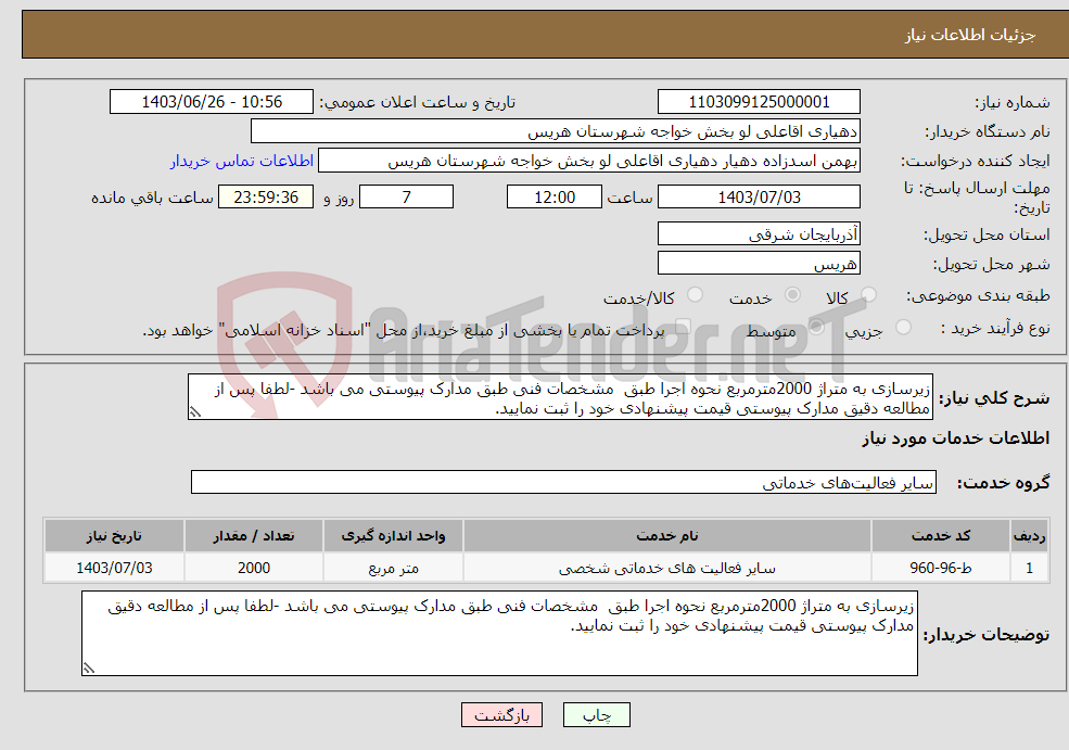 تصویر کوچک آگهی نیاز انتخاب تامین کننده-زیرسازی به متراژ 2000مترمربع نحوه اجرا طبق مشخصات فنی طبق مدارک پیوستی می باشد -لطفا پس از مطالعه دقیق مدارک پیوستی قیمت پیشنهادی خود را ثبت نمایید.