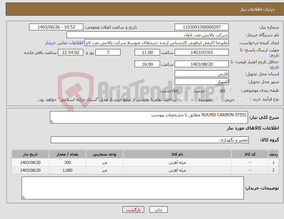 تصویر کوچک آگهی نیاز انتخاب تامین کننده-ROUND CARBON STEEL مطابق با مشخصات پیوست