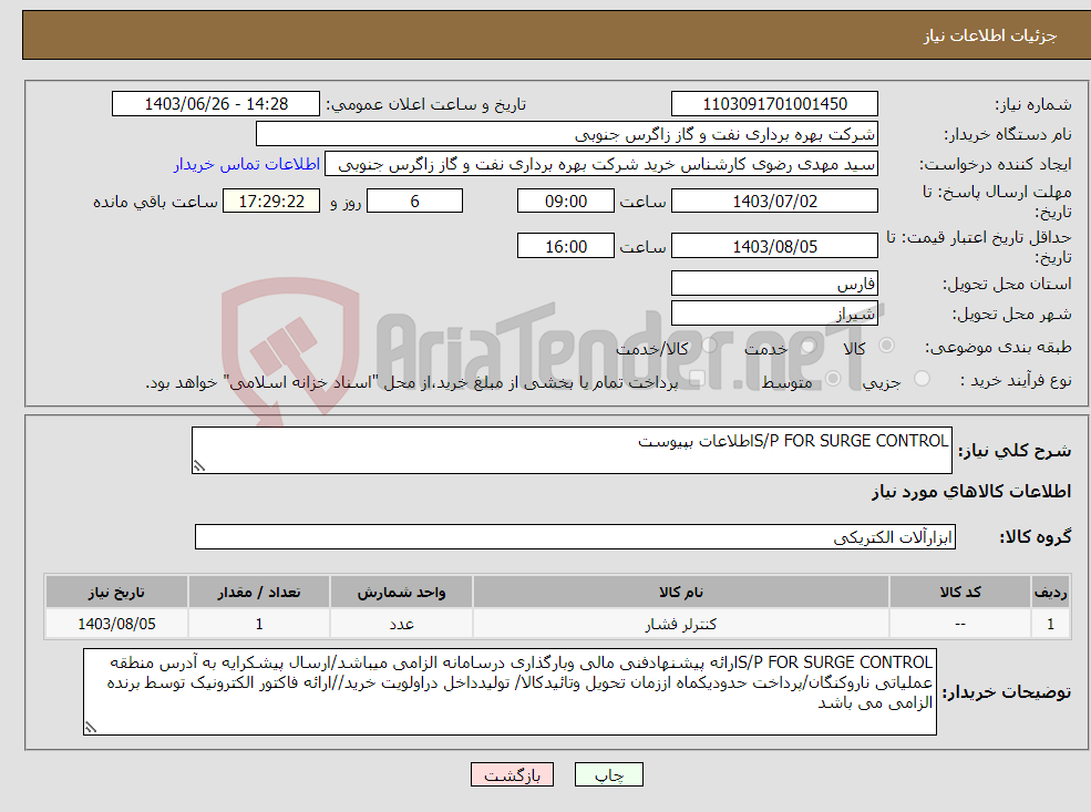 تصویر کوچک آگهی نیاز انتخاب تامین کننده-S/P FOR SURGE CONTROLاطلاعات بپیوست