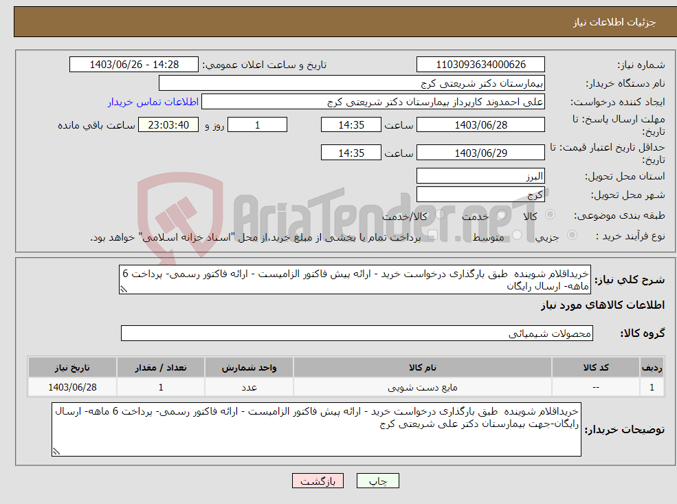 تصویر کوچک آگهی نیاز انتخاب تامین کننده-خریداقلام شوینده طبق بارگذاری درخواست خرید - ارائه پیش فاکتور الزامیست - ارائه فاکتور رسمی- پرداخت 6 ماهه- ارسال رایگان