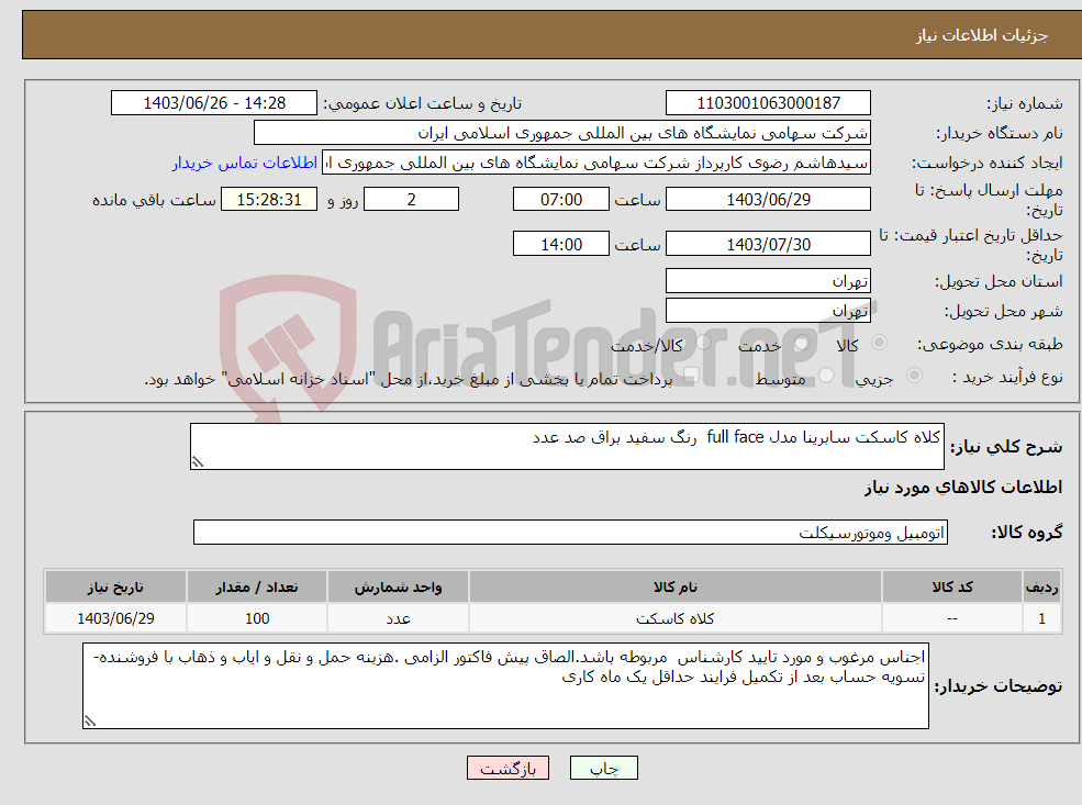 تصویر کوچک آگهی نیاز انتخاب تامین کننده-کلاه کاسکت سابرینا مدل full face رنگ سفید براق صد عدد