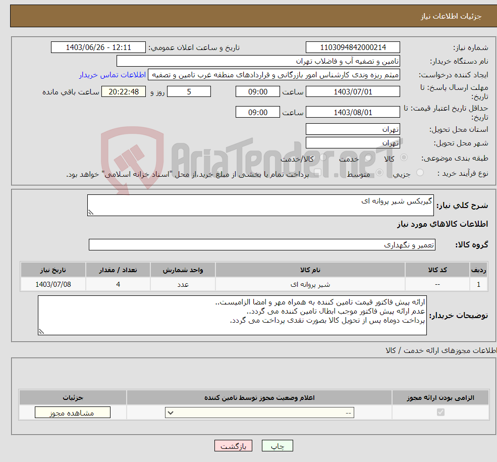 تصویر کوچک آگهی نیاز انتخاب تامین کننده-گیربکس شیر پروانه ای