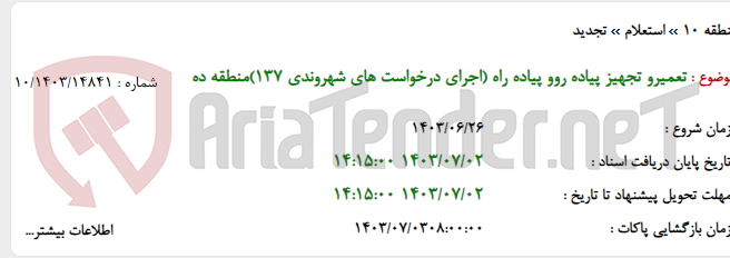 تصویر کوچک آگهی تعمیرو تجهیز پیاده روو پیاده راه (اجرای درخواست های شهروندی 137)منطقه ده