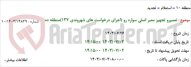 تصویر کوچک آگهی تعمیرو تجهیز معبر اصلی سواره رو (اجرای درخواست های شهروندی 137)منطقه ده