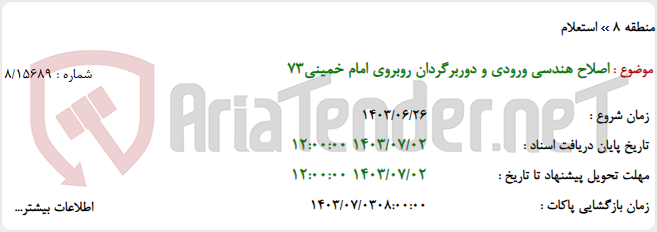 تصویر کوچک آگهی اصلاح هندسی ورودی و دوربرگردان روبروی امام خمینی73