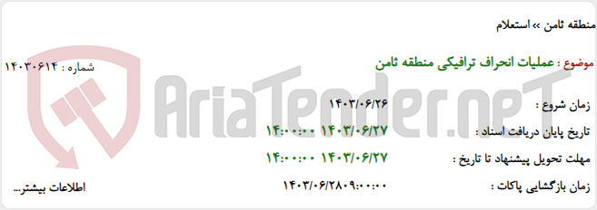 تصویر کوچک آگهی عملیات انحراف ترافیکی منطقه ثامن